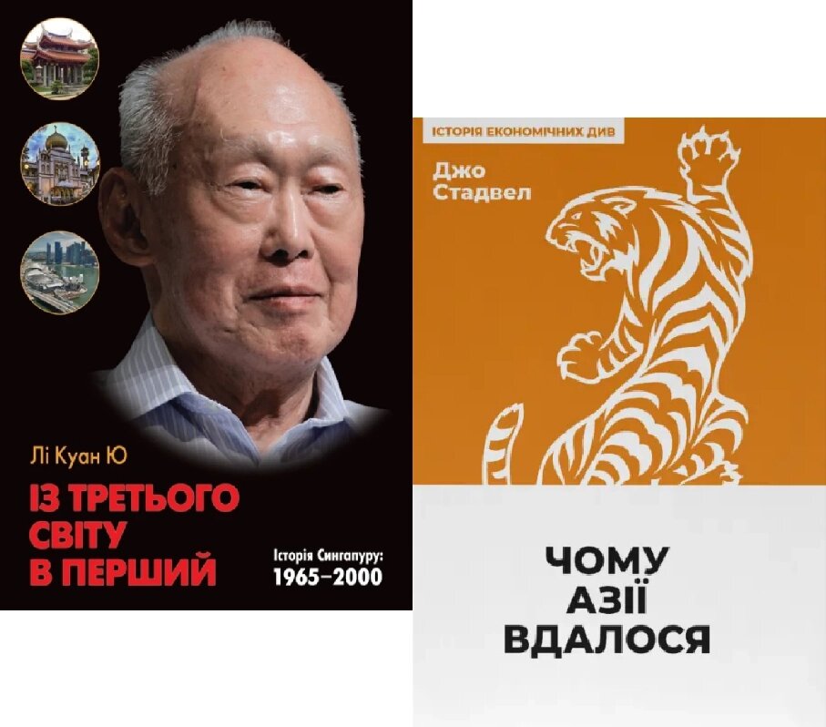 Комплект книг Із третього світу в перший і Чому Азії вдалося. Автори - Лі Куан Ю, Джо Стадвелл від компанії Книгарня БУККАФЕ - фото 1