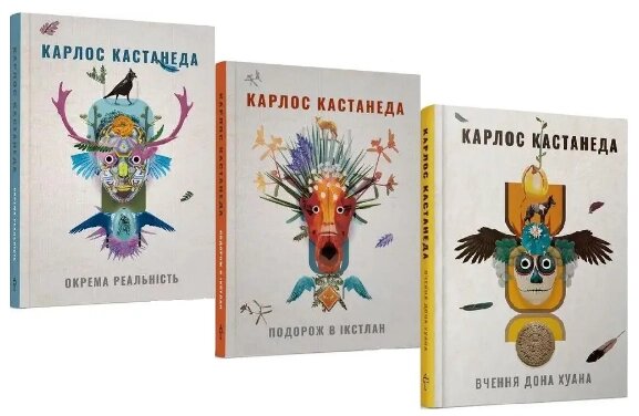 Комплект книг Кастанеди Вчення дона Хуана. Окрема реальність. Подорож в Ікстлан. Автор - Карлос Кастанеда від компанії Книгарня БУККАФЕ - фото 1