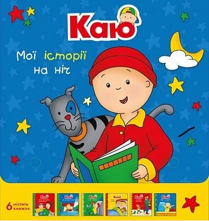 Комплект книг Каю. Мої історії на ніч (6 кн.) (Богдан) від компанії Книгарня БУККАФЕ - фото 1