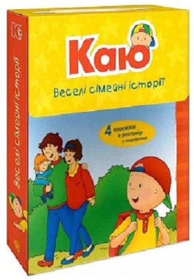 Комплект книг Каю. Веселі сімейні історії (4 кн.). Автор - Парадіс Енн (Богдан) від компанії Книгарня БУККАФЕ - фото 1