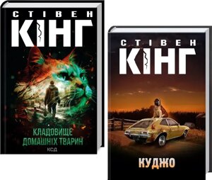 Комплект книг Кладовище домашніх тварин. Куджо (2 кн. Автор - Стівен Кінг (КСД)