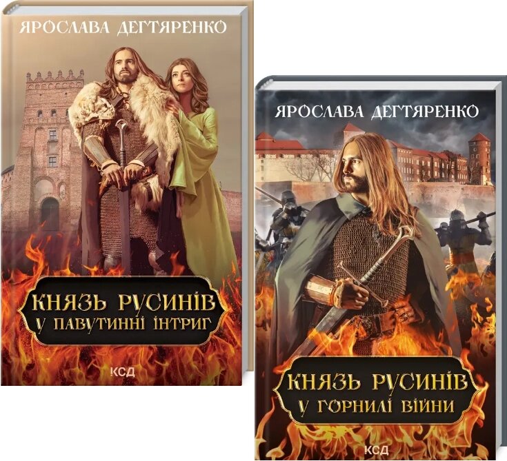 Комплект книг Князь русинів (2 кн.). Автор - Ярослава Дегтяренко (КСД) від компанії Книгарня БУККАФЕ - фото 1