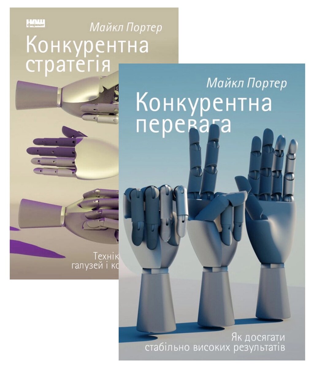 Комплект книг Конкурентна стратегія. Конкурентна перевага. Автор - Майкл Портер (Наш Формат) від компанії Стродо - фото 1