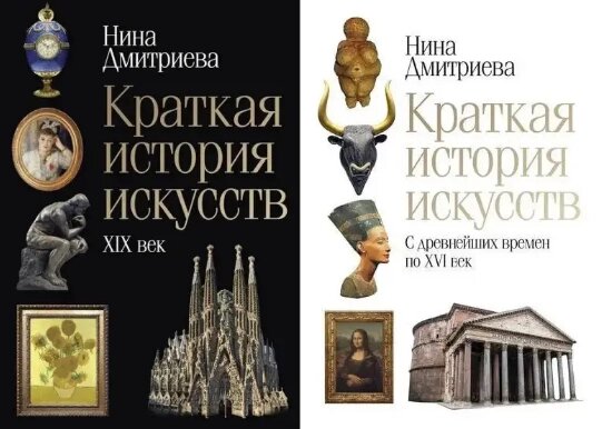 Комплект книг Коротка історія мистецтв ( 2 книги ). Автор - Дмитрієва Ніна від компанії Стродо - фото 1