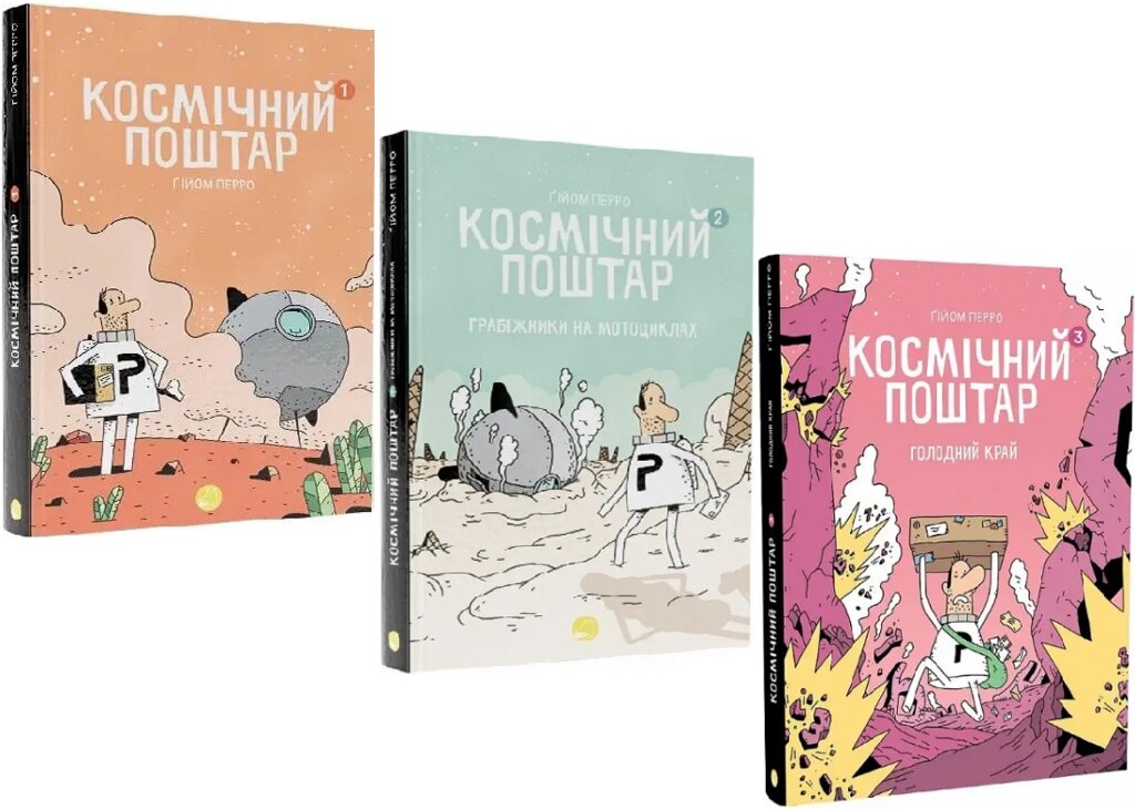 Комплект книг Космічний поштар (3 кн.). Автор - Ґійом Перро (Блим-Блим) від компанії Книгарня БУККАФЕ - фото 1