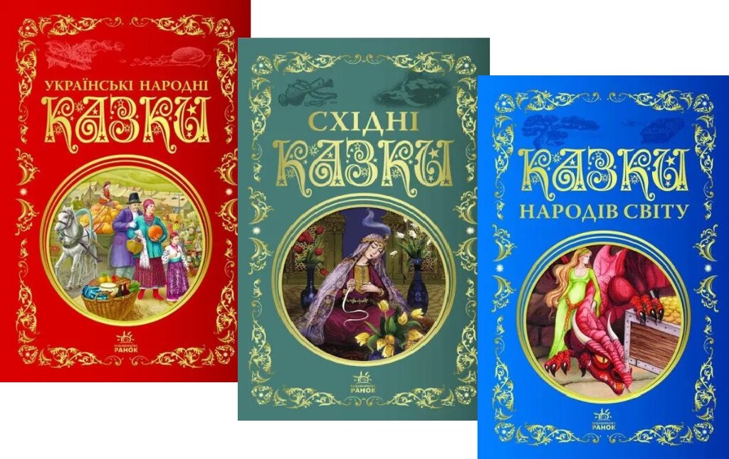 Комплект книг Кращі казки (3 кн.). (Ранок) від компанії Стродо - фото 1