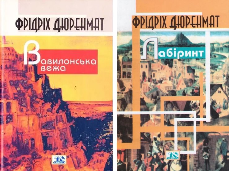 Комплект книг Лабіринт. Вавилонська вежа (2 кн.). Автор - Фрідріх Дюренмат (Вид. Жупанського) від компанії Книгарня БУККАФЕ - фото 1