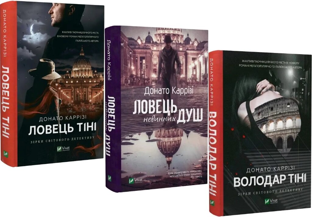 Комплект книг Ловець невинних душ. Ловець тіні. Володар тіні (3 кн.). Автор - Донато Каррізі (Vivat) від компанії Книгарня БУККАФЕ - фото 1