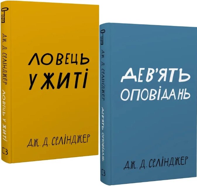 Комплект книг Ловець у житі. Дев'ять оповідань (2 кн.). Автор - Джером Девід Селінджер (BookChef) від компанії Стродо - фото 1