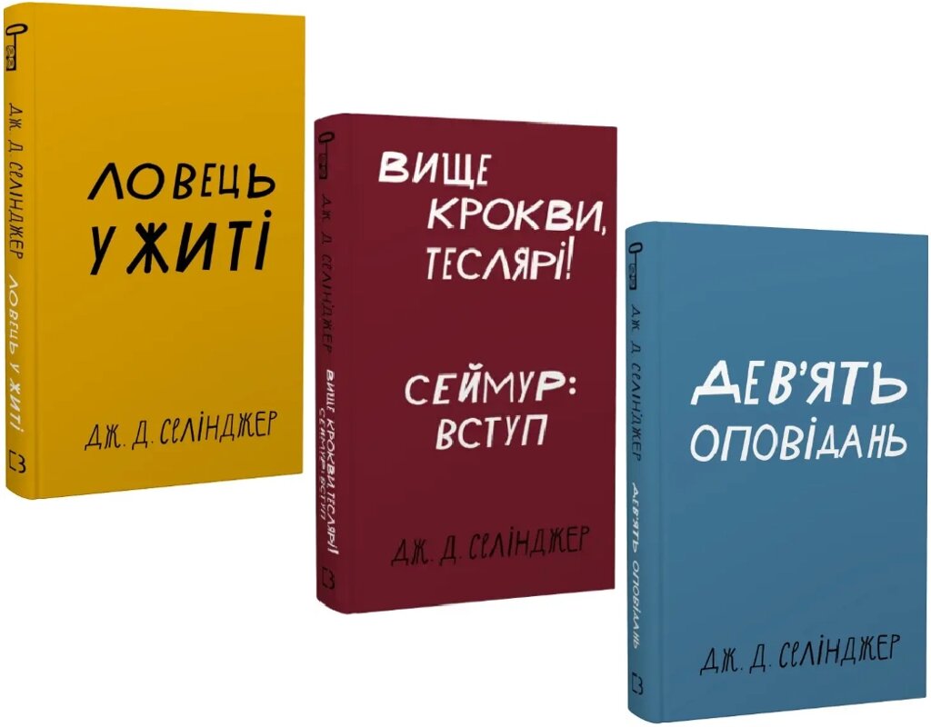 Комплект книг Ловець у житі. Дев'ять оповідань, Вище крокви, теслярі! (3 кн.). Автор - Джером Девід Селінджер від компанії Книгарня БУККАФЕ - фото 1