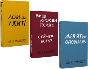 Комплект книг Ловець у житі. Дев'ять оповідань, Вище крокви, теслярі!3 кн. Автор - Джером Девід Селінджер