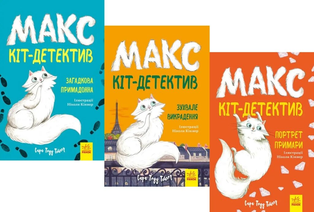 Комплект книг Макс — кіт-детектив (3 кн.). Автор - Сара Тодд Тейлор (Ранок) від компанії Стродо - фото 1