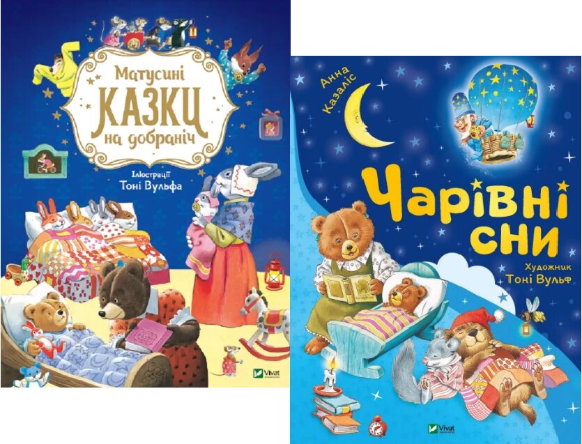 Комплект книг Матусині казки на добраніч. Чарівні сни (2 кн.) (ілюстр. Т. Вульфа) Автор - Анна Казаліс (Vivat) від компанії Стродо - фото 1