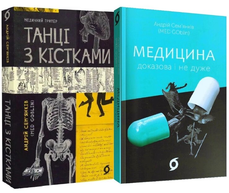 Комплект книг Медицина доказова і не дуже. Танці з кістками. Автор - Андрій Сем’янків (MED GOblin) (Віхола) від компанії Книгарня БУККАФЕ - фото 1