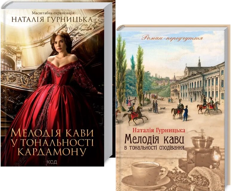 Комплект книг Мелодія кави у тональності кардамону (2 кн.). Автор - Н. Гурницька (КСД) від компанії Книгарня БУККАФЕ - фото 1