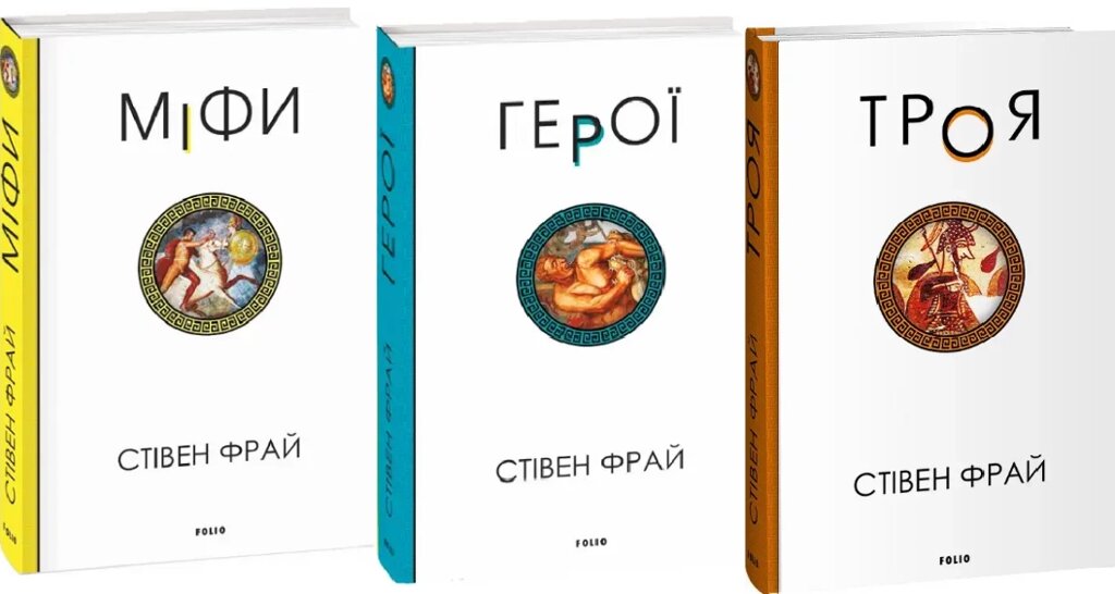 Комплект книг Міфи. Герої. Троя (3 кн.). Автор - Стівен Фрай (Folio) від компанії Стродо - фото 1