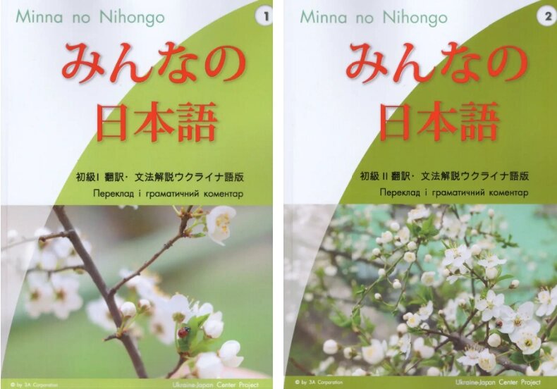 Комплект книг Minna no Nihongo. Японська для всіх (2 кн.). Автор -  Х. Еґава, О. Покровська (ЛП) від компанії Книгарня БУККАФЕ - фото 1