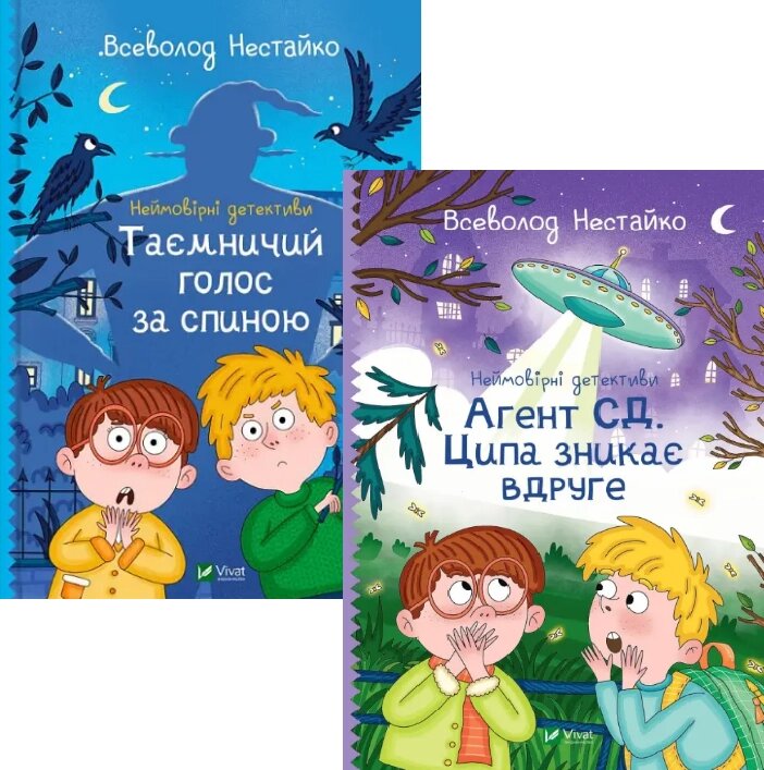 Комплект книг Неймовірні детективи (2 книги). Автор - Всеволод Нестайко (Vivat) від компанії Книгарня БУККАФЕ - фото 1