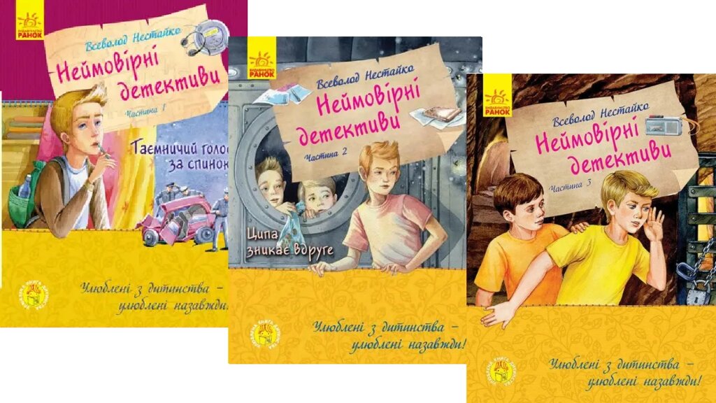 Комплект книг Неймовірні детективи (3 кн.). Автор - Всеволод Нестайко (РАНОК) від компанії Книгарня БУККАФЕ - фото 1