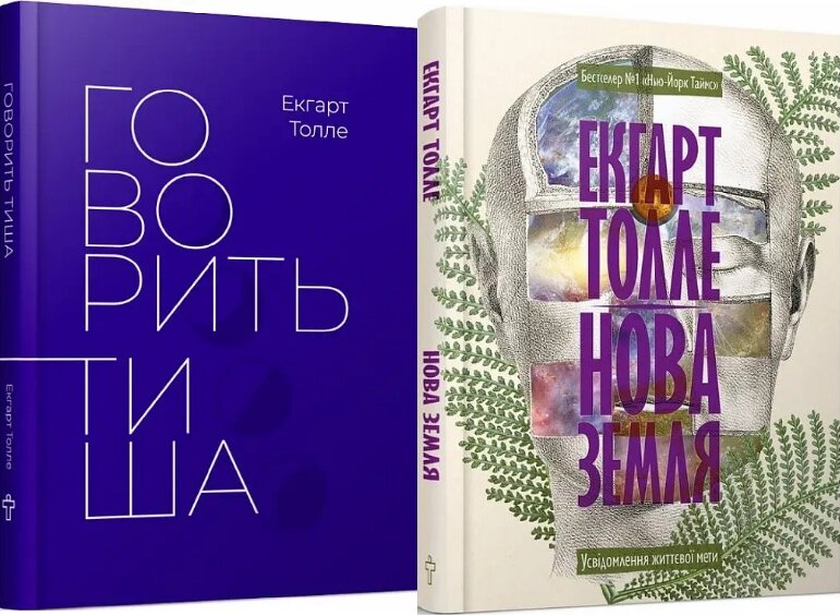 Комплект книг Нова Земля. Говорить тиша (2 кн.). Автор - Екгарт Толле (Terra Incognita) від компанії Книгарня БУККАФЕ - фото 1