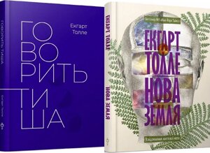 Комплект книг Нова Земля. Говорить тиша (2 кн. Автор - Екгарт Толле (Terra Incognita)