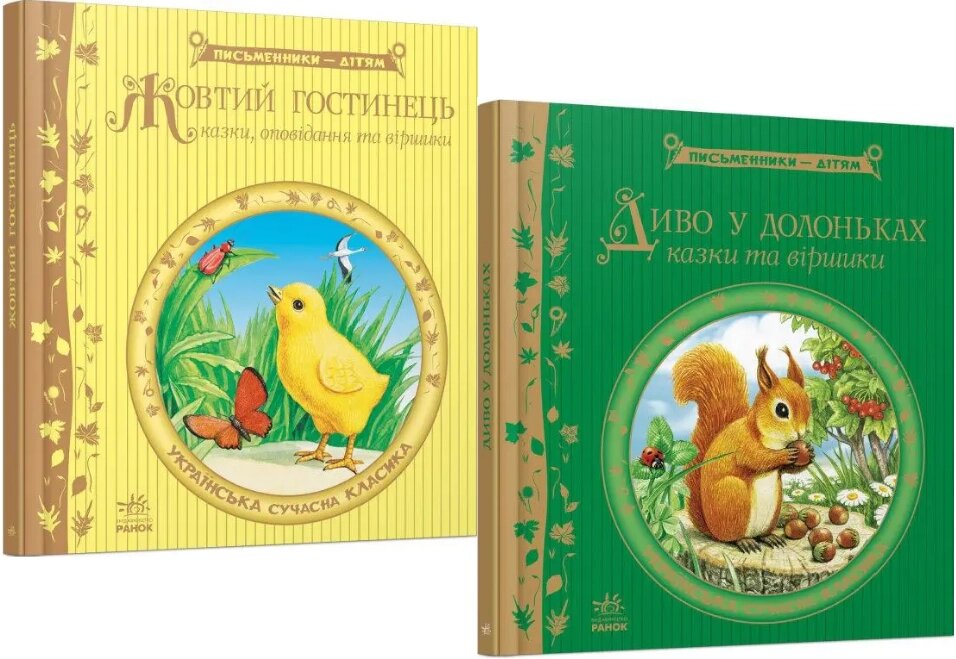 Комплект книг Письменники - дітям (2 кн.). (Ранок) від компанії Книгарня БУККАФЕ - фото 1