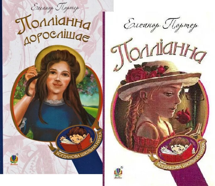 Комплект книг Полліанна. Богданова шкільна наука (2 кн.). Автор - Елеонор Портер (Богдан) від компанії Книгарня БУККАФЕ - фото 1