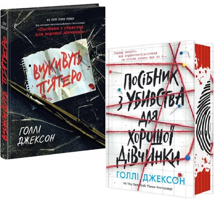 Комплект книг Посібник з убивства для хорошої дівчинки. Виживуть п’ятеро (2 кн.). Автор - Г. Джексон (Ранок) від компанії Книгарня БУККАФЕ - фото 1