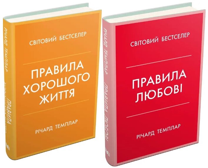 Комплект книг Правила любові. Правила хорошого життя (2 книги). Автор - Річард Темплар (КМ Букс) від компанії Книгарня БУККАФЕ - фото 1