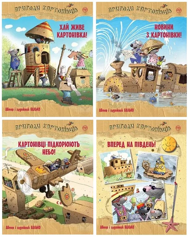 Комплект книг Пригоди картонівців (4 книги) Автор - Валько (Рідна Мова) від компанії Книгарня БУККАФЕ - фото 1