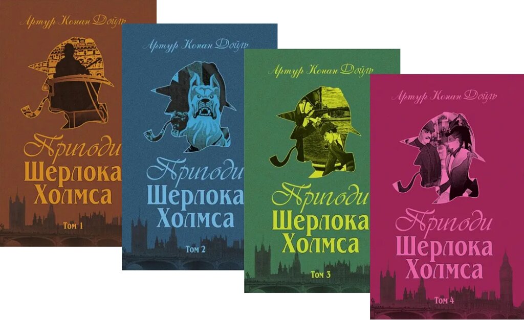 Комплект книг Пригоди Шерлока Холмса.(4 к.) Автор - Артур Конан Дойль (Богославдан) від компанії Книгарня БУККАФЕ - фото 1