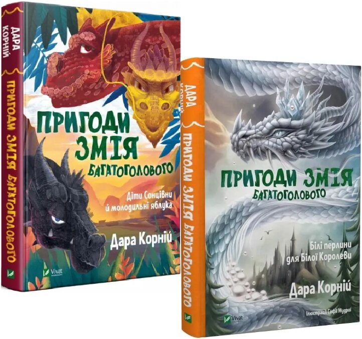 Комплект книг Пригоди Змія Багатоголового (2 кн.). Автор - Дара Корній (Vivat) від компанії Книгарня БУККАФЕ - фото 1