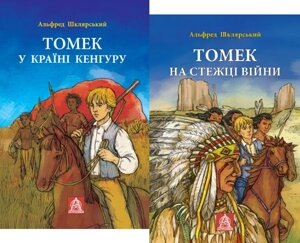 Комплект книг Пригоди Томека (2 кн. Автор - Альфред Шклярський (Астролябія)