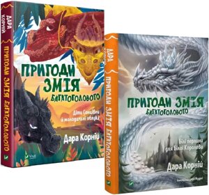 Комплект книг Пригоди Змія Багатоголового (2 кн. Автор - Дара Корній (Vivat)