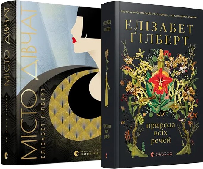 Комплект книг Природа всіх речей. Місто дівчат (2 книги). Автор - Елізабет Ґілберт (ВСЛ) від компанії Книгарня БУККАФЕ - фото 1