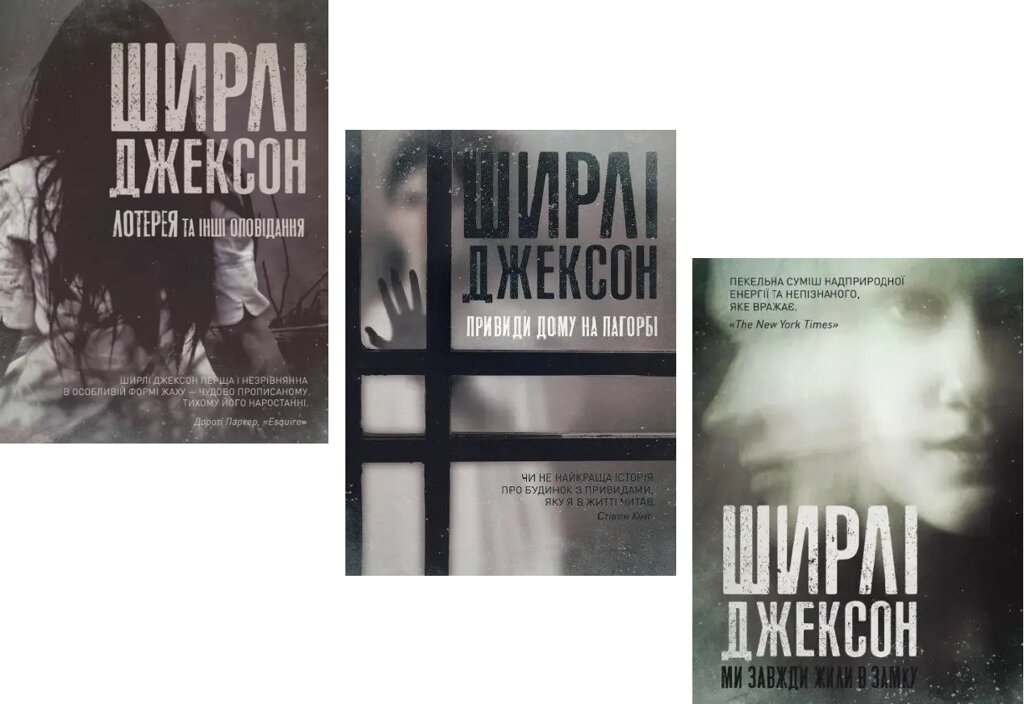 Комплект книг Привиди Дому на пагорбі. Ми завжди жили в замку. Лотерея (3 кн.) Автор - Ширлі Джексон (Жорж) від компанії Книгарня БУККАФЕ - фото 1