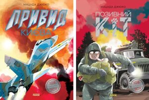 Комплект книг Привид Києва. Позивний Кіт. Манґа (2 кн. Автор - Мацуда Джюко (Ранок)