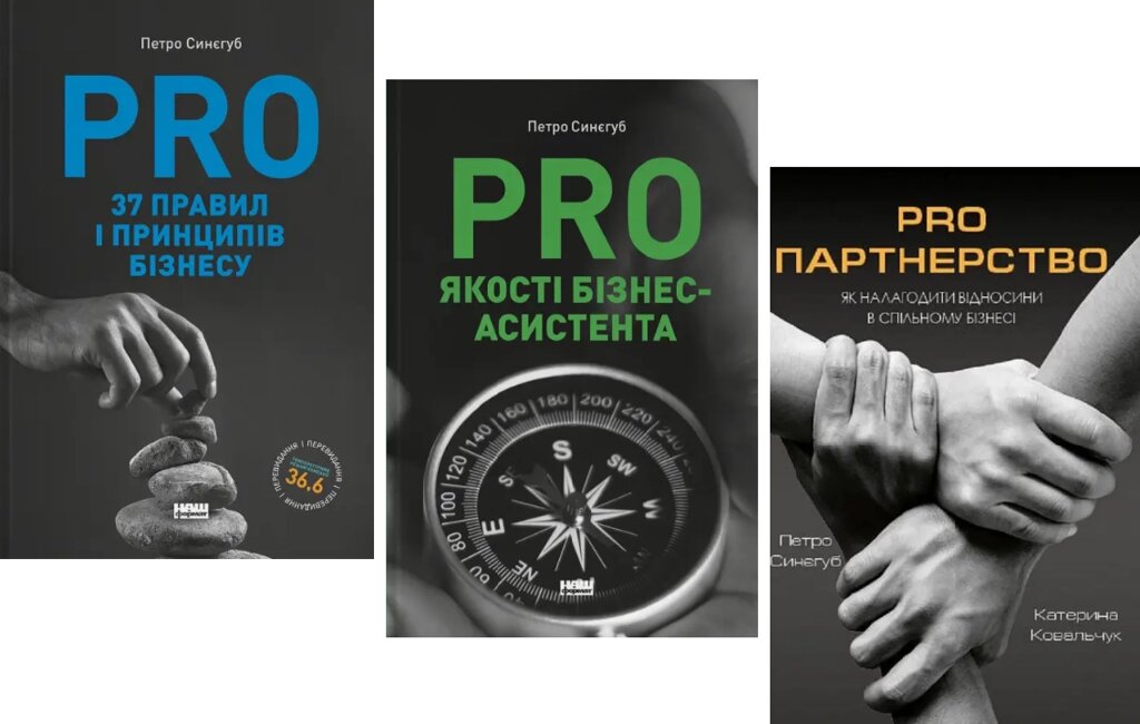 Комплект книг PRO бізнес... (3 кн.). Автор - Петро Синєгуб (Наш формат) від компанії Стродо - фото 1