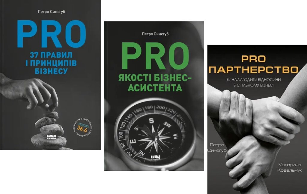 Комплект книг PRO бізнес... (3 кн.). Автор - Петро Синєгуб (Наш формат) від компанії Книгарня БУККАФЕ - фото 1