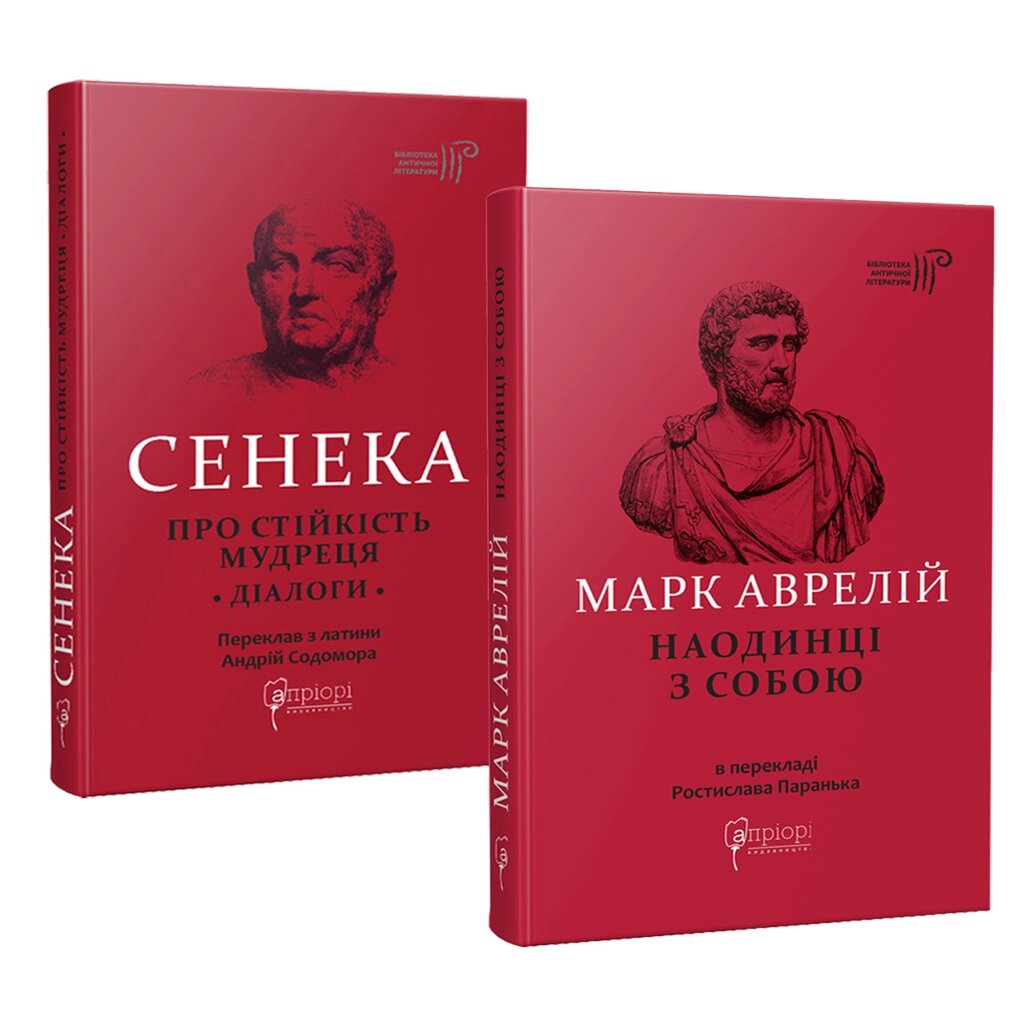 Комплект книг Про стійкість мудреця. Діалоги. Наодинці з собою. Автори - Луцій Сенека, Марк Аврелій (Апріорі) від компанії Книгарня БУККАФЕ - фото 1