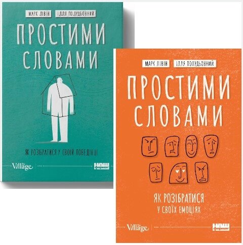 Комплект книг Простими словами (2 книги). Автори - Ілля Полудьонний, Марк Лівін (Наш формат) від компанії Книгарня БУККАФЕ - фото 1