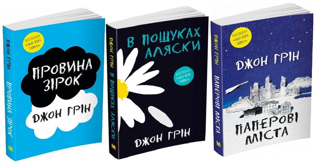 Комплект книг Провина зірок. Паперові міста. В пошуках Аляски. (3 книги). Автор - Джон Грін (КМ-Букс) від компанії Книгарня БУККАФЕ - фото 1