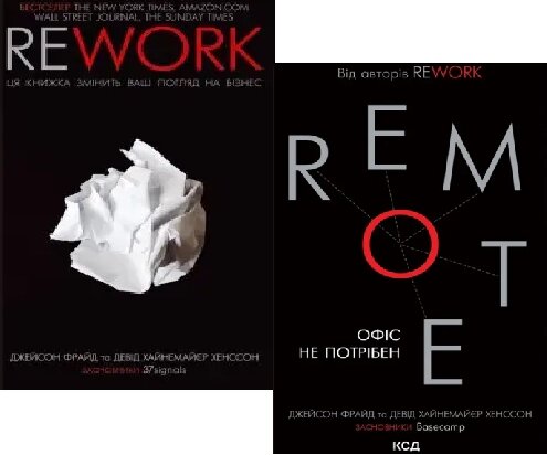 Комплект книг Rework та Remote. Автор - Джейсон Фрайд, Девід Хайнемайер Хенссон (КСД) від компанії Стродо - фото 1
