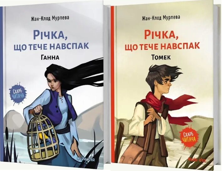 Комплект книг Річка, що тече навспак (2 книги). Автор - Жан-Клод Мурлева (Nasha idea) від компанії Стродо - фото 1