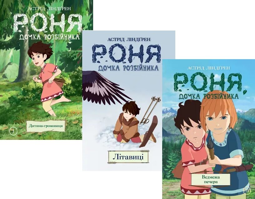 Комплект книг Роня, дочка розбійника (3 кн.). Автор - Астрід Ліндґрен (Рідна Мова) від компанії Книгарня БУККАФЕ - фото 1