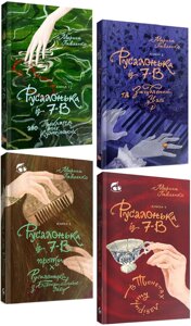 Комплект книг Русалонька із 7-В (4 кн. Автор - Марина Павленко (Теза)