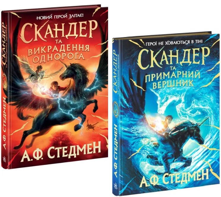 Комплект книг Скандер та одноріг (2 кн.). Автор - А. Ф. Стедмен (Ранок) від компанії Книгарня БУККАФЕ - фото 1