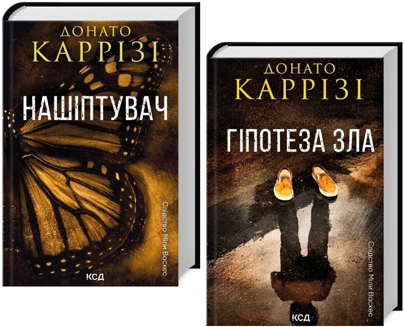 Комплект книг Слідство Міли Васкес (2 кн.). Автор - Донато Каррізі (КСД) від компанії Книгарня БУККАФЕ - фото 1