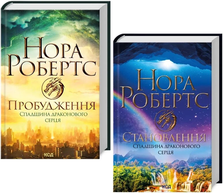 Комплект книг Спадщина драконового серця (2 кн.). Автор - Нора Робертс (КСД) від компанії Книгарня БУККАФЕ - фото 1