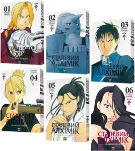 Комплект книг Сталевий Алхімік (Fullmetal Alchemist) (6 кн. Автор - Хірому Аракава (Nasha idea)